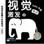 宝宝早教撕不烂纸板书 视觉激发 2