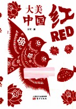 大美·中国红 英汉对照