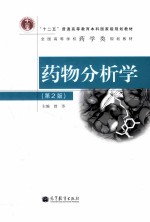 药物分析学 第2版