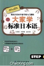 大家学标准日本语 step1