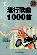 流行歌曲1000首