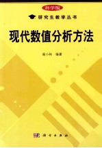 研究生教学丛书 现代数值分析方法 科学版
