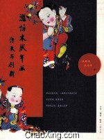 潍坊木版年画 传承与创新