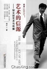 艺术的信源 邹文谈艺术与传播 Zou Wen expounding on art and communication