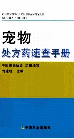 宠物处方药物速查手册