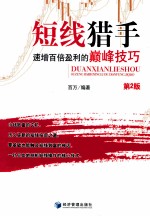 短线猎手 速增百倍盈利的巅峰技巧 第2版