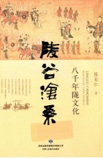 陵谷沧桑 八千年陇文化