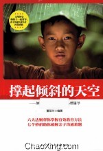 撑起倾斜的天空 如何做好留守孩子的心理辅导