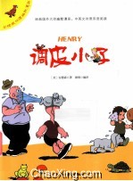 调皮小子 汉英对照