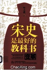 宋史是最好的教科书 变革