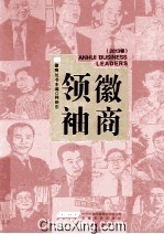 徽商领袖 2013卷