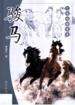 工笔线描画谱 骏马