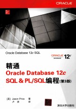 精通Oracle Database 12c SQL & PL/SQL编程 3版