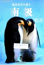 我是科学小博士 南极