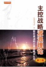 主控战略波浪理论 股价波动的自然法则及运用 第2版