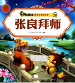 感动的美德故事二 张良拜师
