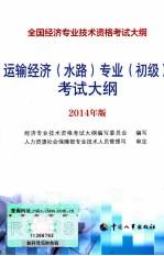 运输经济(水路)专业(初级)考试大纲 2014年版
