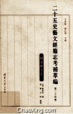 二十五史艺文经籍志考补萃编 第24卷 明史艺文志