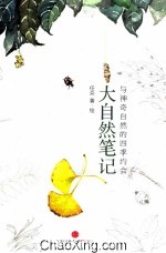 大自然笔记 与神奇自然的四季约会