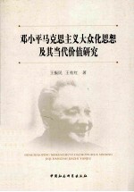 邓小平马克思主义大众化思想及其当代价值研究