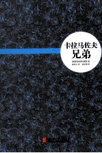 卡拉马佐夫兄弟 下