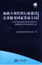 加强专利代理行业建设有效服务国家发展大局 2013年中华全国专利代理人协会年会第四届知识产权论坛优秀论文集