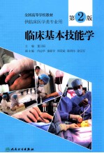 全国高等学校教材 临床基本技能学 第2版