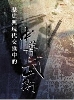 历史与现代交汇中的中华武术