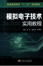 模拟电子技术实用教程