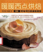 食尚达人 暖暖西点烘焙