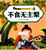 感动的美德故事一 不食无主梨