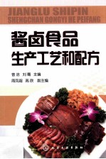 酱卤食品生产工艺和配方