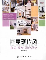 最爱现代风 玄关、隔断、阳台设计