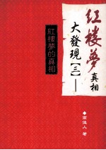 红楼梦真相大发现 3 红楼梦的真相