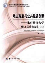 地方政府与公共服务创新:北京科技大学MPA优秀论文集 2