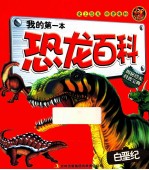 我的第一本恐龙百科 白垩纪