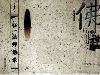 弘一法师语录 繁体字 行书