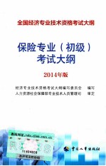 保险专业(初级)考试大纲 2014年版