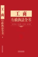 工商行政执法全书 含处罚标准、诉讼流程、文书范本、请示答复