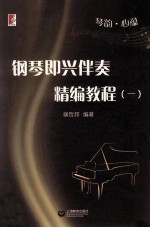 琴韵心蕴 钢琴即兴伴奏精编教程 1