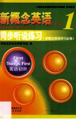 新概念英语 1 同步听说练习