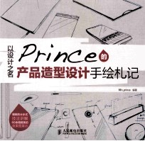 以设计之名 Prince的产品造型设计手绘札记 彩印