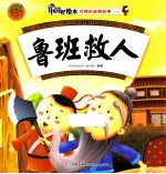 经典的益智故事一 鲁班救人