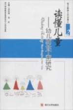 读懂儿童 幼儿成长个案研究