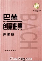 巴赫创意曲集 声像版
