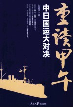 重读甲午 中日国运大对决