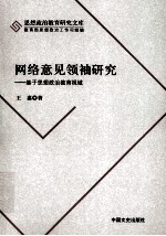 网络意见领袖研究 基于思想政治教育视域