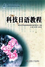 科技日语教程