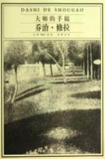 大师的手稿 乔治·修拉