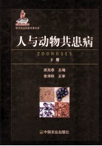 人与动物共患病 下